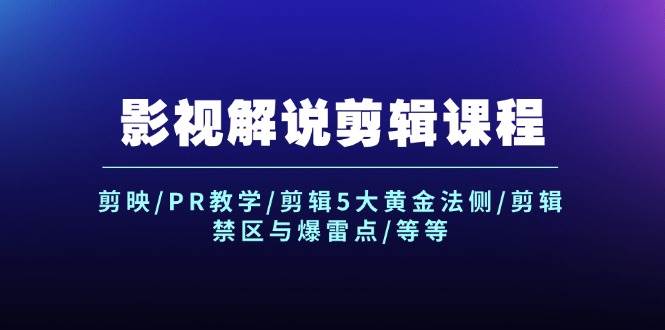 影视解说剪辑课程：剪映/PR教学/剪辑5大黄金法侧/剪辑禁区与爆雷点/等等-小小小弦