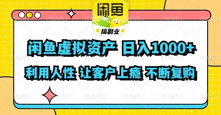 闲鱼虚拟资产  日入1000+ 利用人性 让客户上瘾 不停地复购-小小小弦