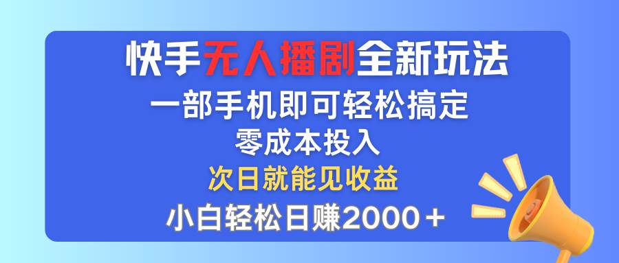 快手无人播剧全新玩法，一部手机就可以轻松搞定，零成本投入，小白轻松…-小小小弦