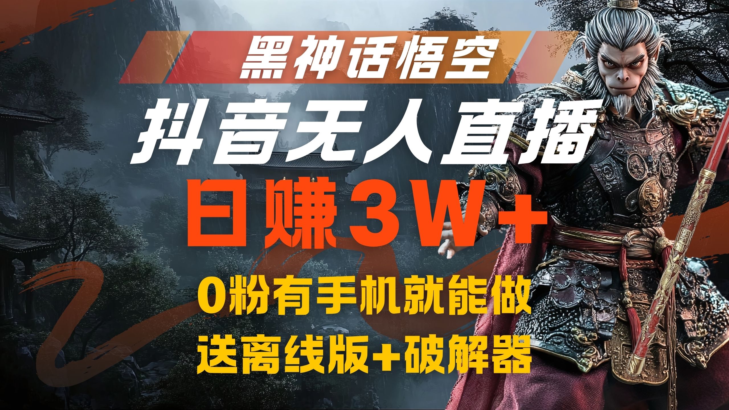 黑神话悟空抖音无人直播，流量风口日赚3W+，0粉有手机就能做-小小小弦