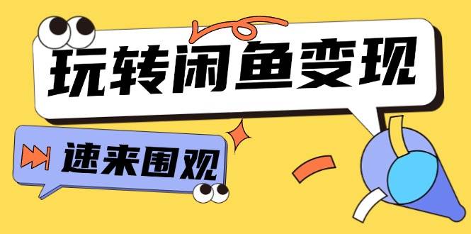 从0到1系统玩转闲鱼变现，教你核心选品思维，提升产品曝光及转化率-15节-小小小弦