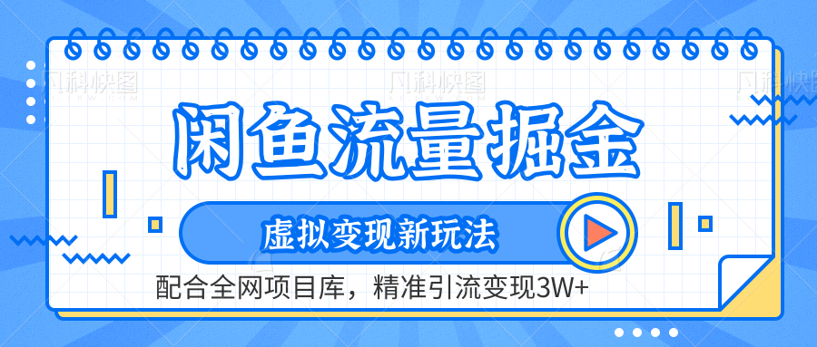 闲鱼流量掘金-虚拟变现新玩法配合全网项目库，精准引流变现3W+-小小小弦