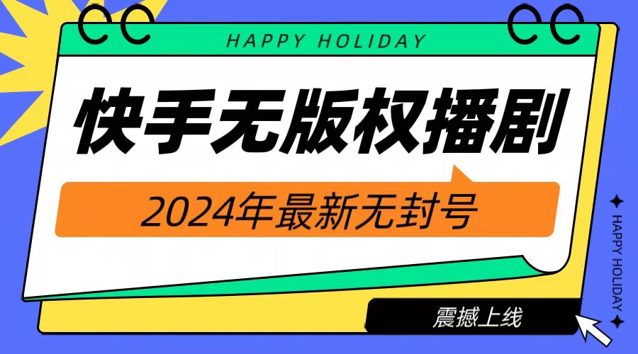 2024快手无人播剧，挂机直播就有收益，一天躺赚1000+！-小小小弦