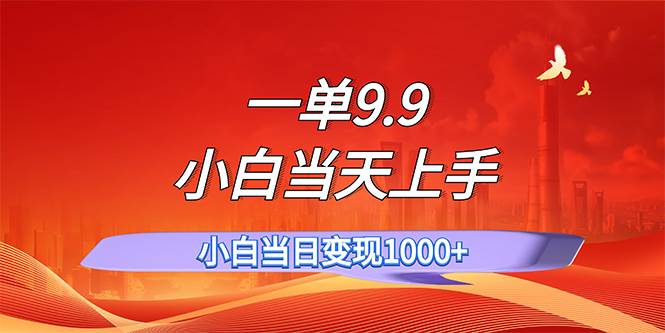 一单9.9，一天轻松上百单，不挑人，小白当天上手，一分钟一条作品-小小小弦