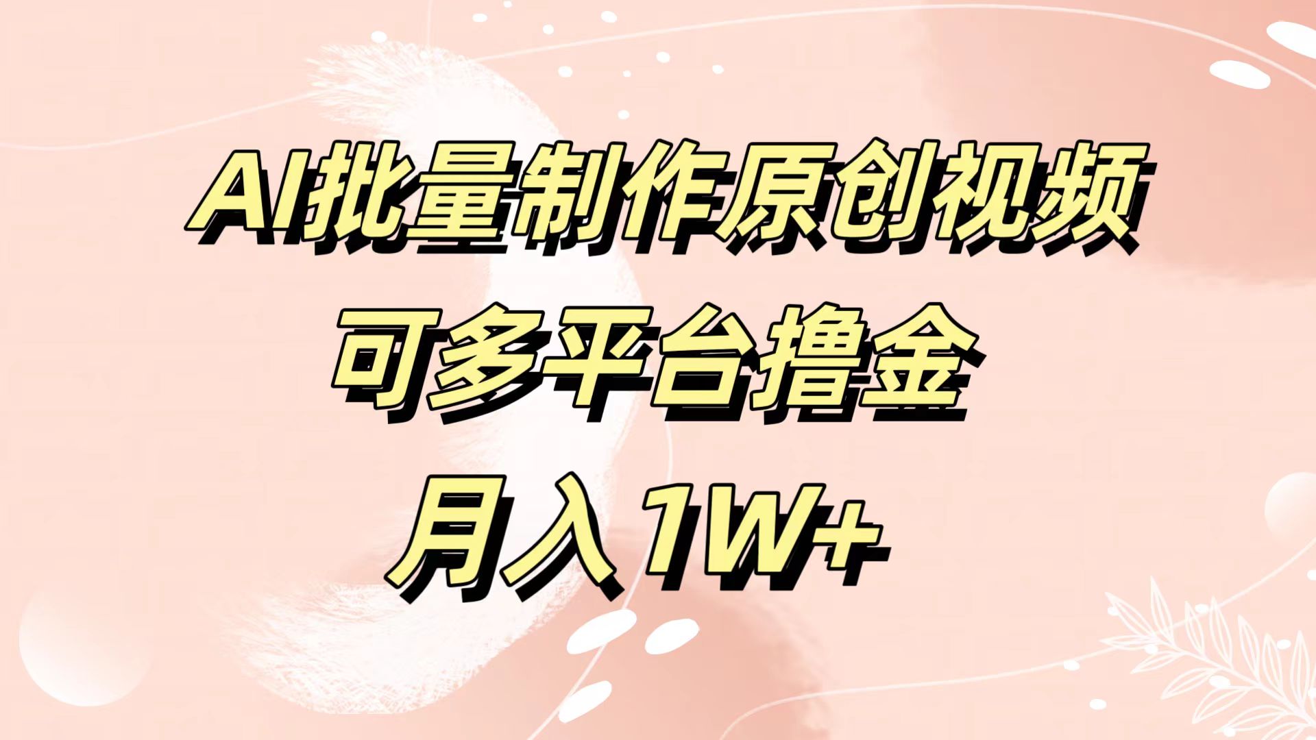 AI批量制作原创视频，可多平台撸金，月入1W+-小小小弦