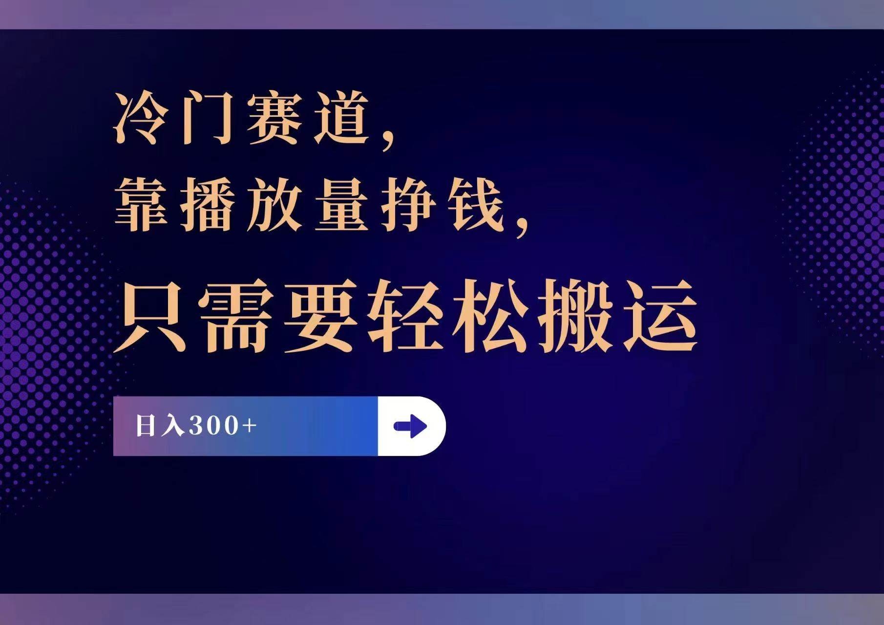 冷门赛道，靠播放量挣钱，只需要轻松搬运，日赚300+-小小小弦