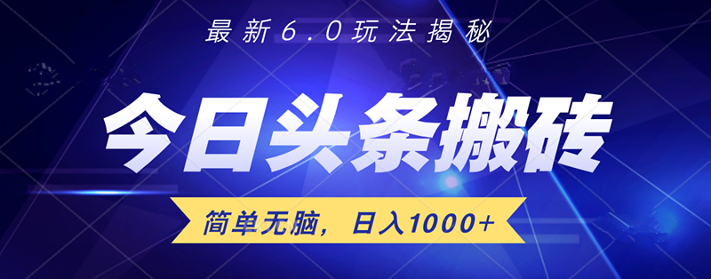 日入1000+头条6.0最新玩法揭秘，无脑操做！-小小小弦