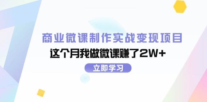 商业微课制作实战变现项目，这个月我做微课赚了2W+-小小小弦