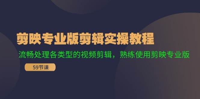 剪映专业版剪辑实操教程：流畅处理各类型的视频剪辑，熟练使用剪映专业版-小小小弦