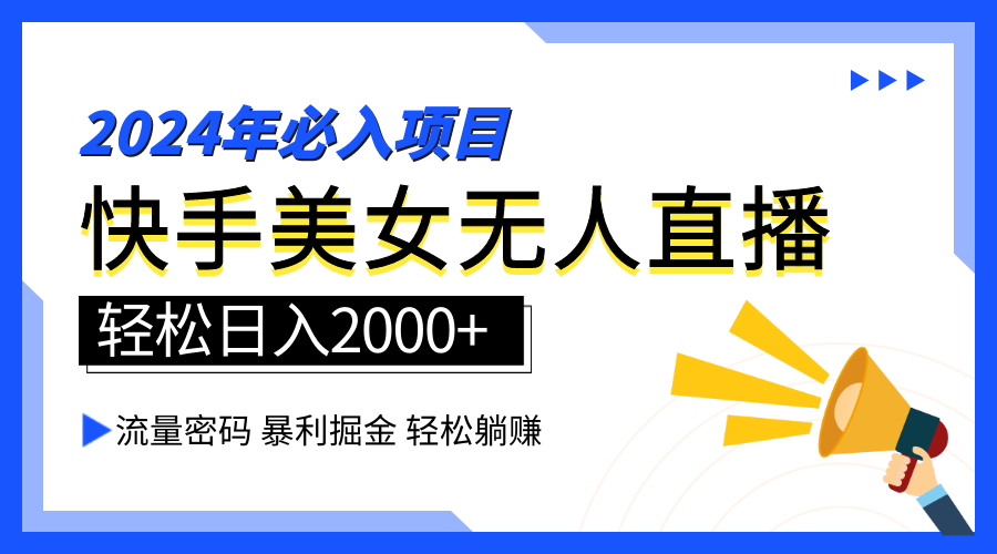 2024快手最火爆赛道，美女无人直播，暴利掘金，简单无脑，轻松日入2000+-小小小弦