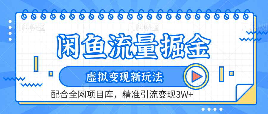 虚拟变现新玩法，闲鱼流量掘金，配合资源库平台，精准引流变现3W+-小小小弦