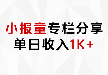 小报童专栏分享，当日收入1K+-小小小弦