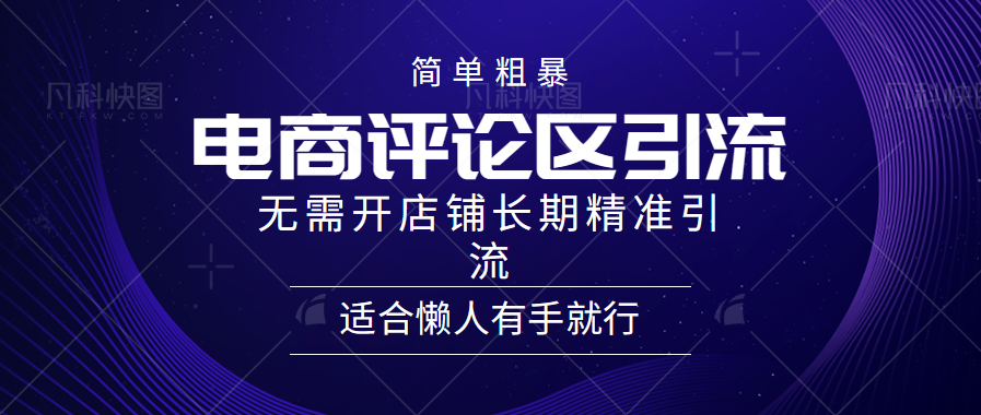 简单粗暴野路子引流-电商平台评论引流大法，无需开店铺长期精准引流适合懒人有手就行-小小小弦