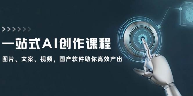 一站式AI创作课程：图片、文案、视频，国产软件助你高效产出-小小小弦