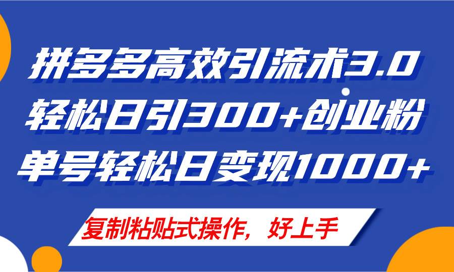 拼多多店铺引流技术3.0，日引300+付费创业粉，单号轻松日变现1000+-小小小弦