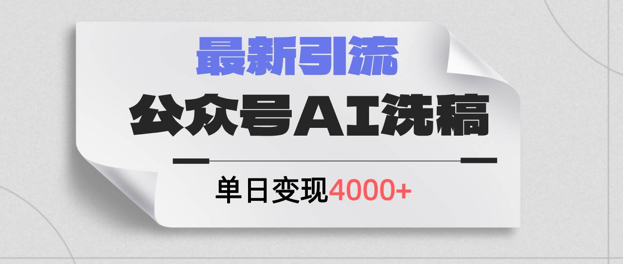 公众号ai洗稿，最新引流创业粉，单日引流200+，日变现4000+-小小小弦