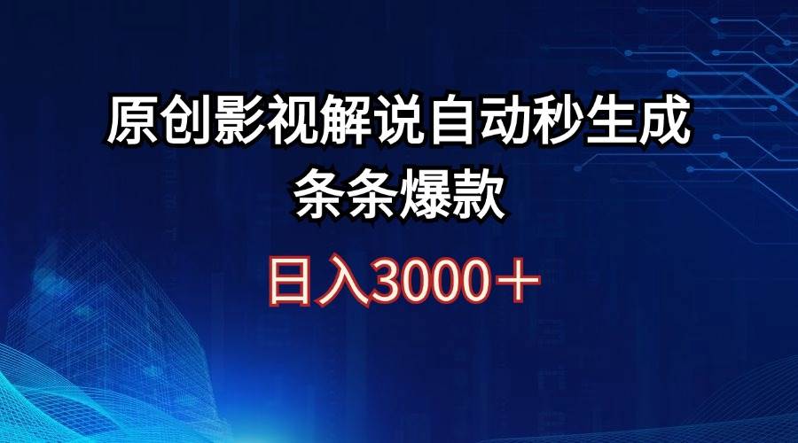 日入3000+原创影视解说自动秒生成条条爆款-小小小弦