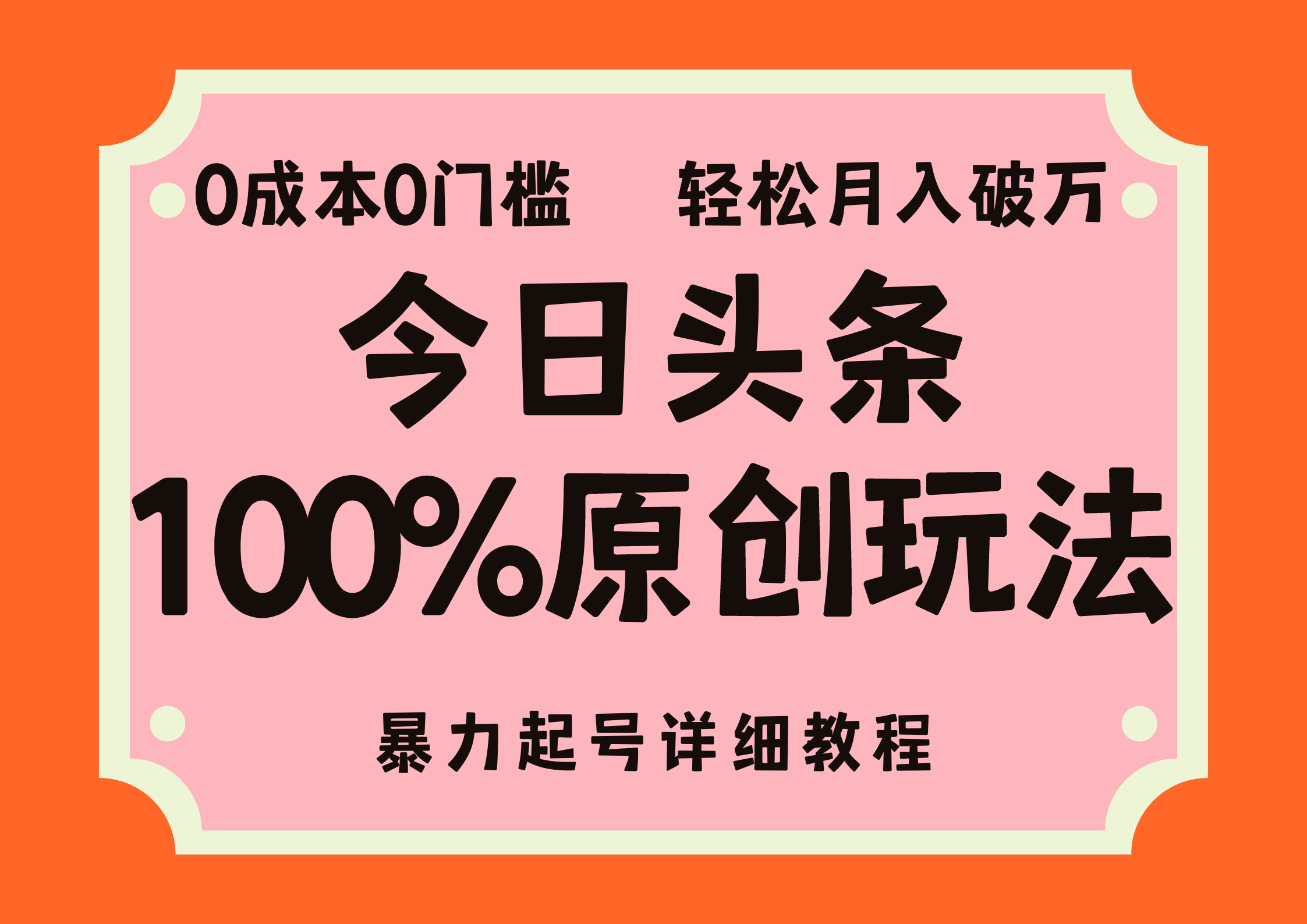 头条100%原创玩法，暴力起号详细教程，0成本无门槛，简单上手，单号月入轻松破万-小小小弦