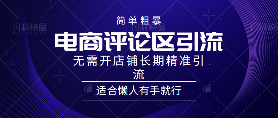 电商平台评论引流大法，无需开店铺长期精准引流，简单粗暴野路子引流，适合懒人有手就行-小小小弦