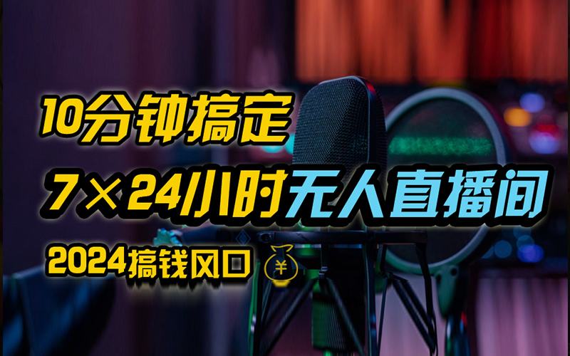 抖音无人直播带货详细操作，含防封、不实名开播、0粉开播技术，全网独家项目，24小时必出单-小小小弦