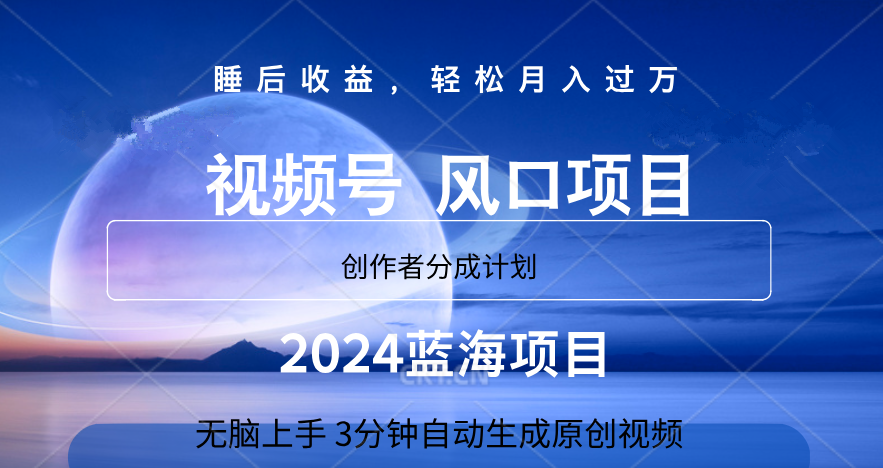 微信视频号大风口项目,3分钟自动生成视频，2024蓝海项目，月入过万-小小小弦