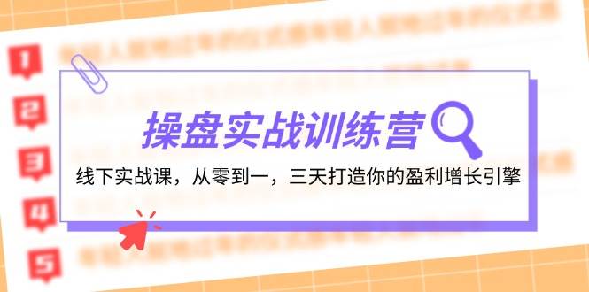 操盘实操训练营：线下实战课，从零到一，三天打造你的盈利增长引擎-小小小弦