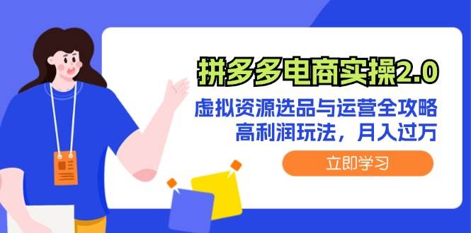 拼多多电商实操2.0：虚拟资源选品与运营全攻略，高利润玩法，月入过万-小小小弦