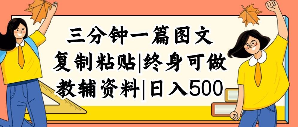 三分钟一篇图文，复制粘贴，日入500+，普通人终生可做的虚拟资料赛道-小小小弦