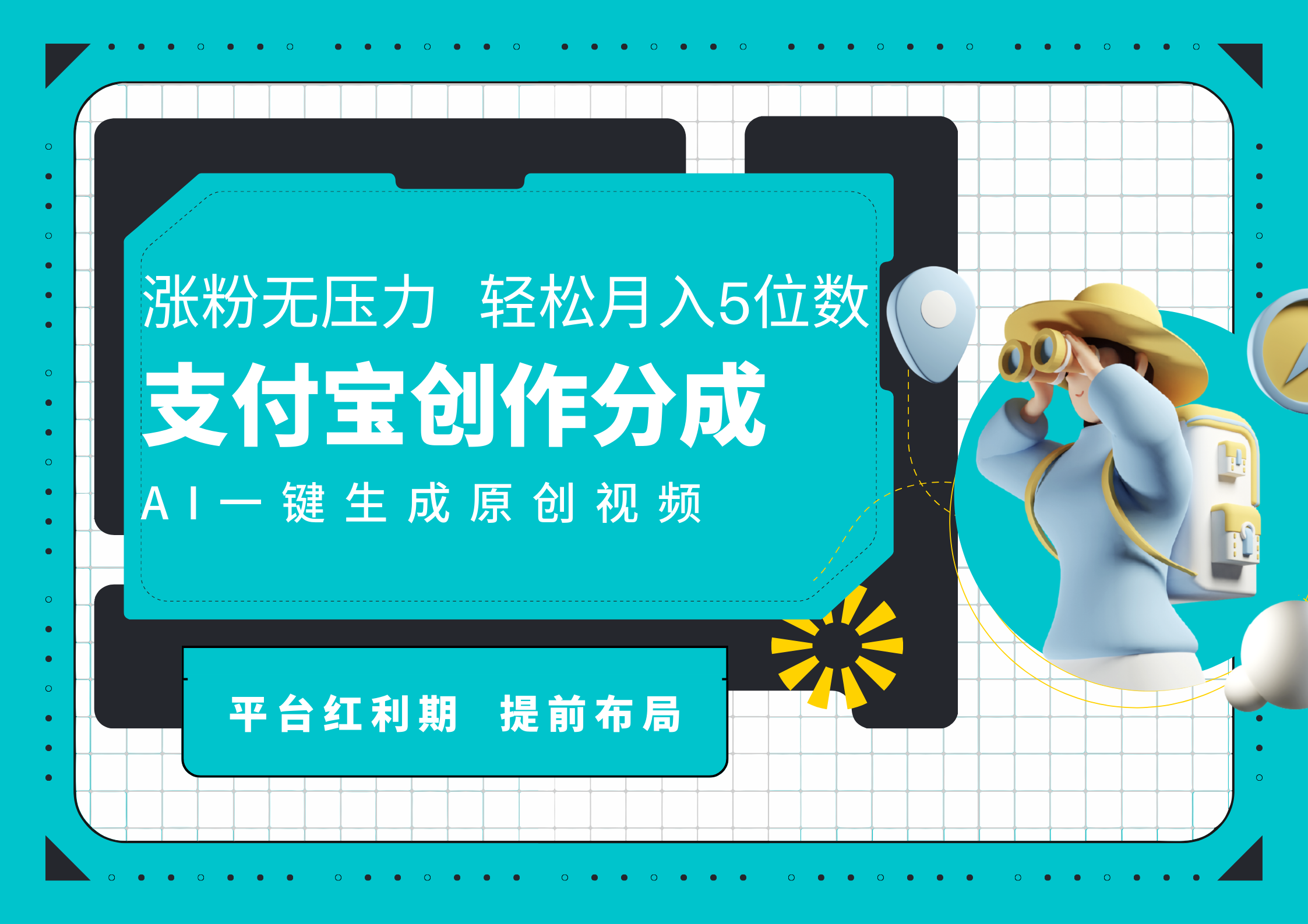 AI代写＋一键成片撸长尾收益，支付宝创作分成，轻松日入4位数-小小小弦