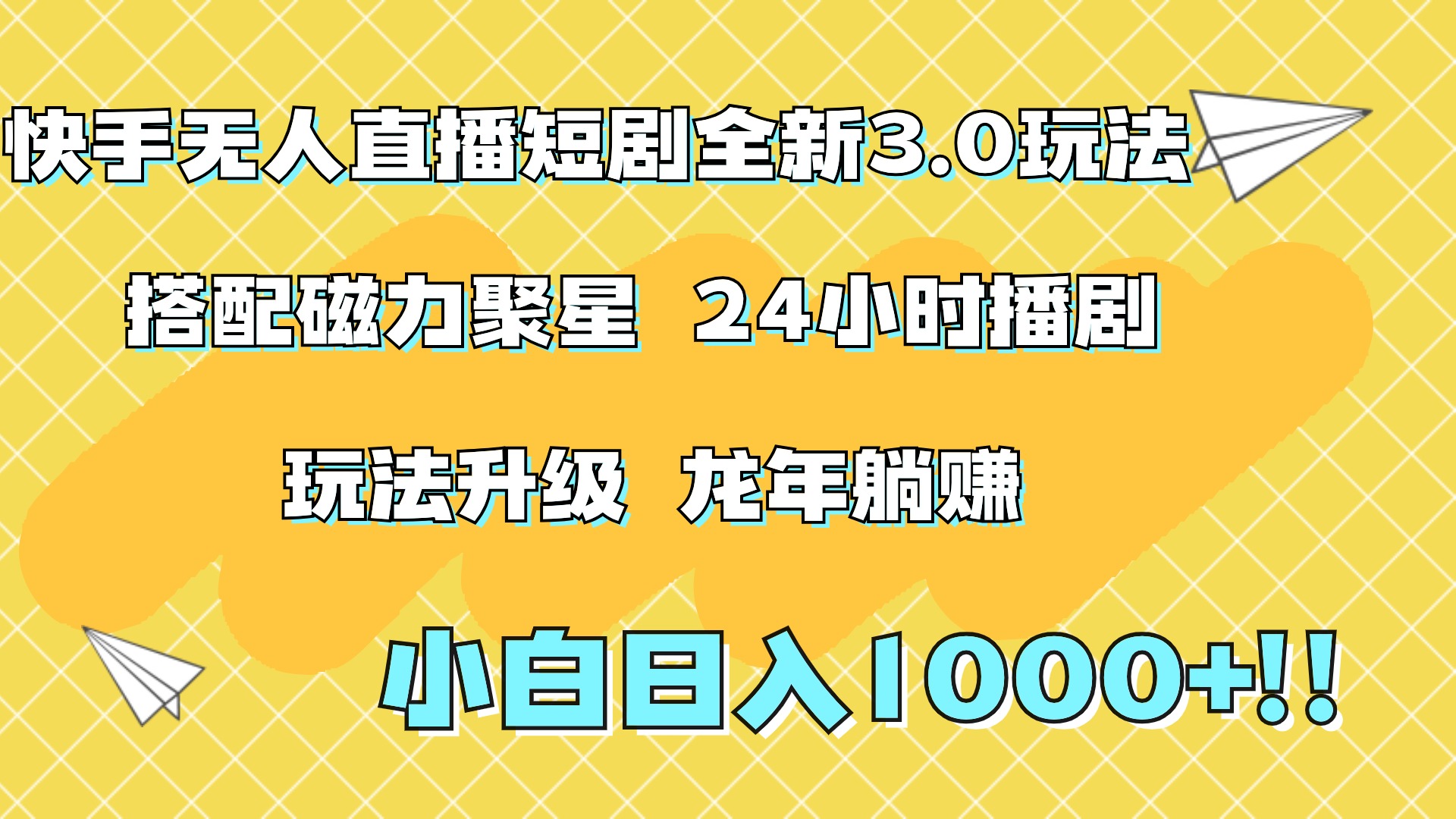 快手无人直播短剧全新玩法3.0，日入上千，小白一学就会，保姆式教学（附资料）-小小小弦