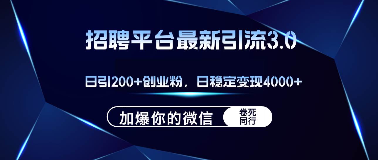 招聘平台日引流200+创业粉，加爆微信，日稳定变现4000+-小小小弦