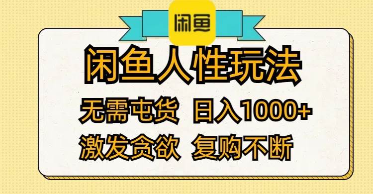 闲鱼人性玩法 无需屯货 日入1000+ 激发贪欲 复购不断-小小小弦