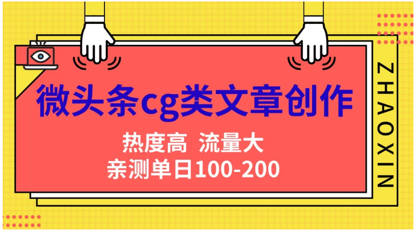 微头条cg类文章创作，AI一键生成爆文，热度高，流量大，亲测单日变现200＋，小白快速上手-小小小弦