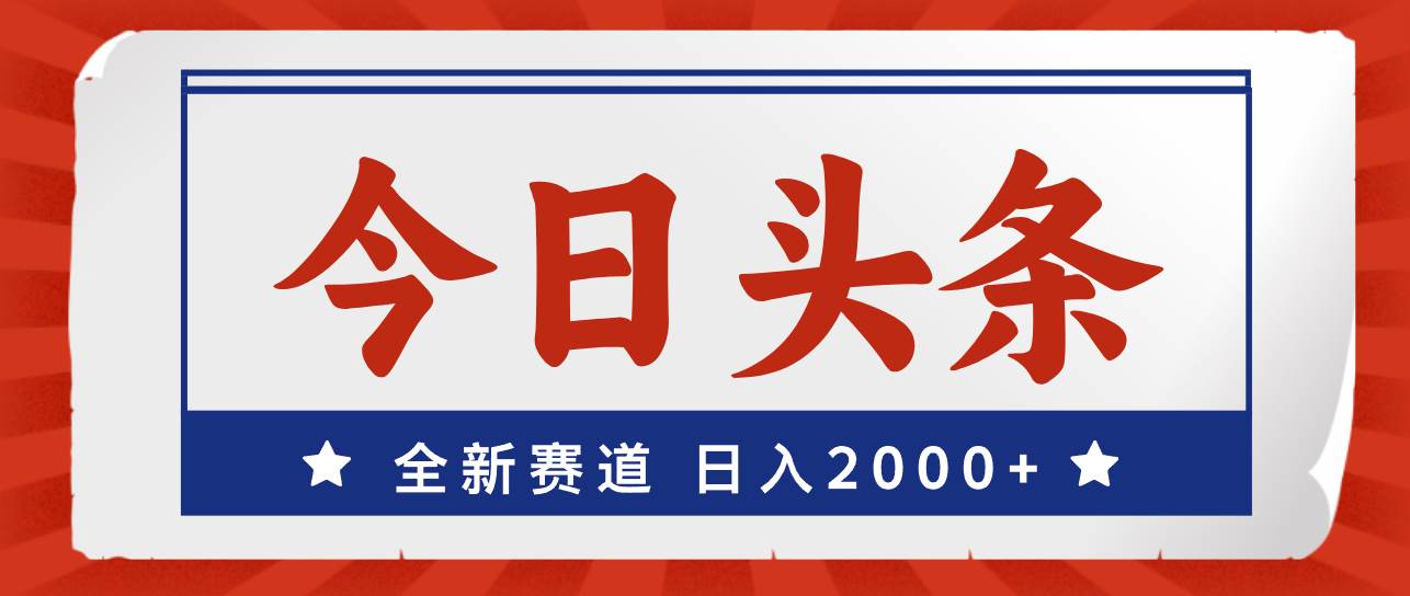 今日头条，全新赛道，小白易上手，日入2000+-小小小弦