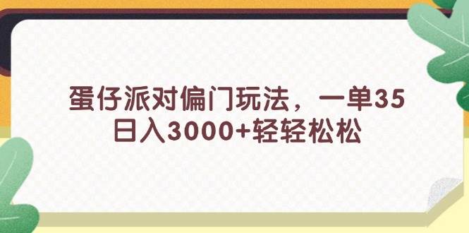 蛋仔派对偏门玩法，一单35，日入3000+轻轻松松-小小小弦