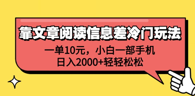 一单10元，小白一部手机，日入2000+轻轻松松，靠文章阅读信息差冷门玩法-小小小弦