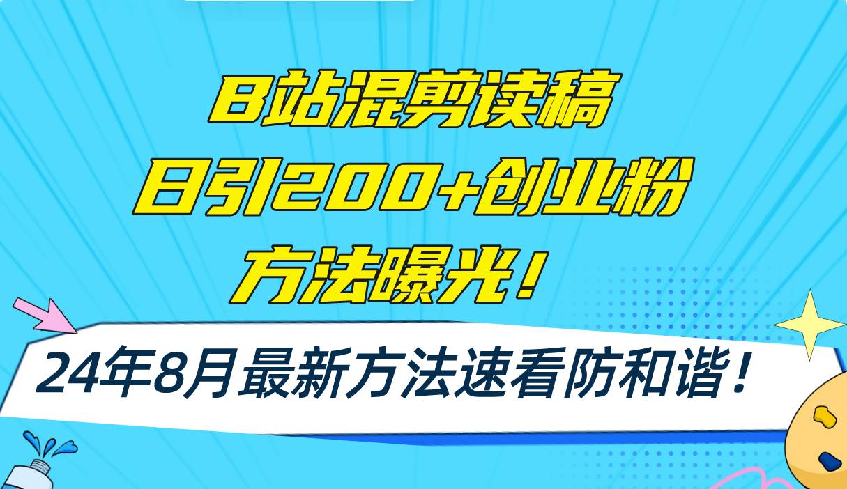 B站混剪读稿日引200+创业粉方法4.0曝光，24年8月最新方法Ai一键操作 速…-小小小弦