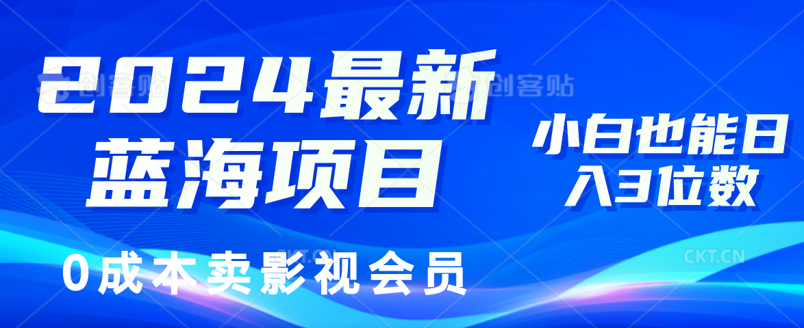 0成本卖影视会员，2024最新蓝海项目，小白也能日入3位数-小小小弦