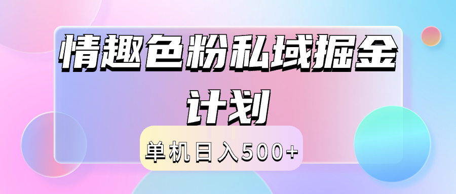 2024情趣色粉私域掘金天花板日入500+后端自动化掘金-小小小弦