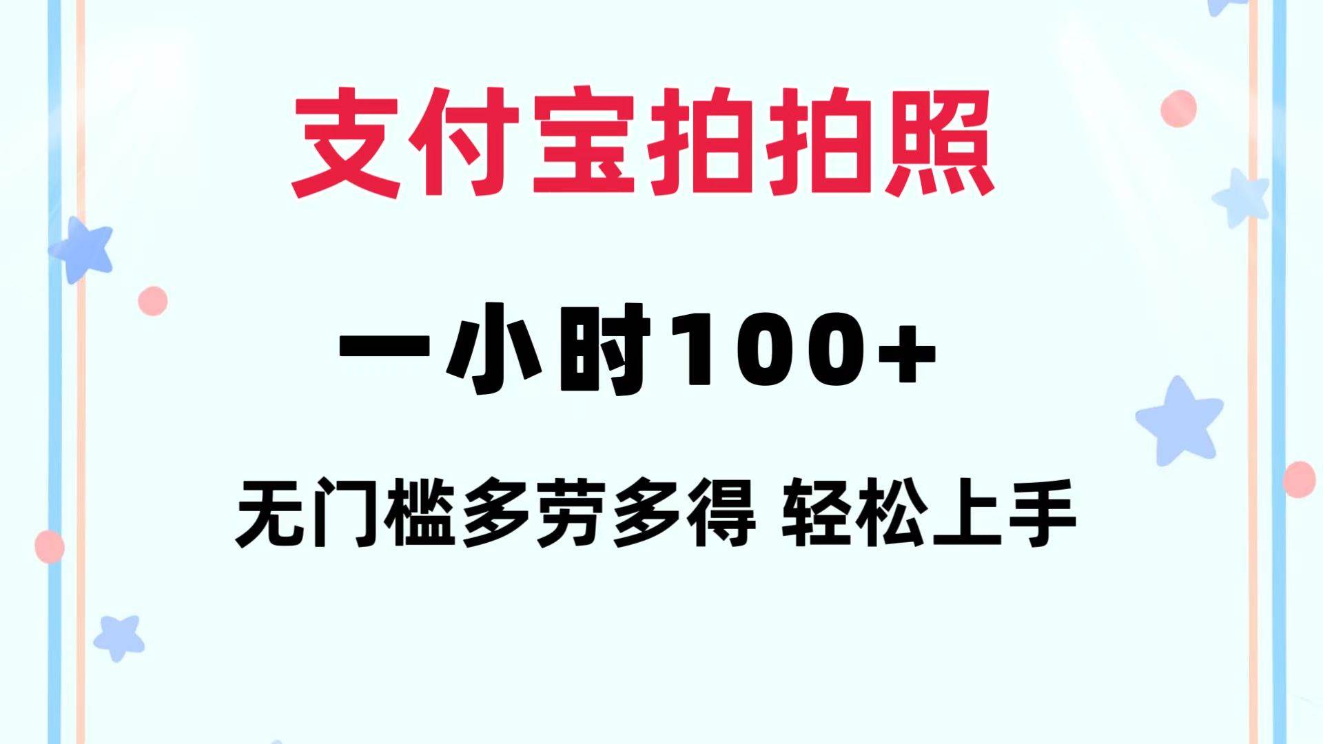 支付宝拍拍照 一小时100+ 无任何门槛  多劳多得 一台手机轻松操做-小小小弦