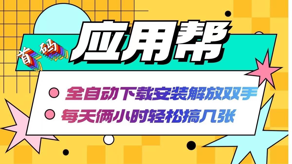 应用帮下载安装拉新玩法 全自动下载安装到卸载 每天俩小时轻松搞几张-小小小弦