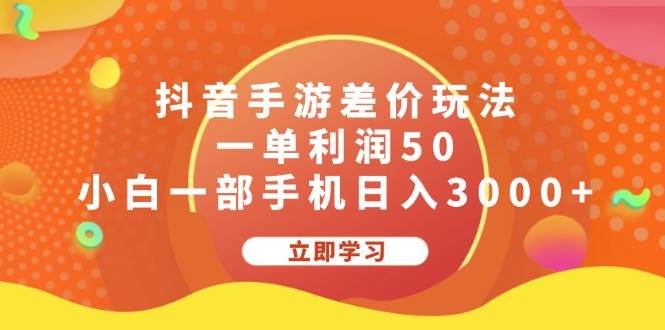 抖音手游差价玩法，一单利润50，小白一部手机日入3000+-小小小弦