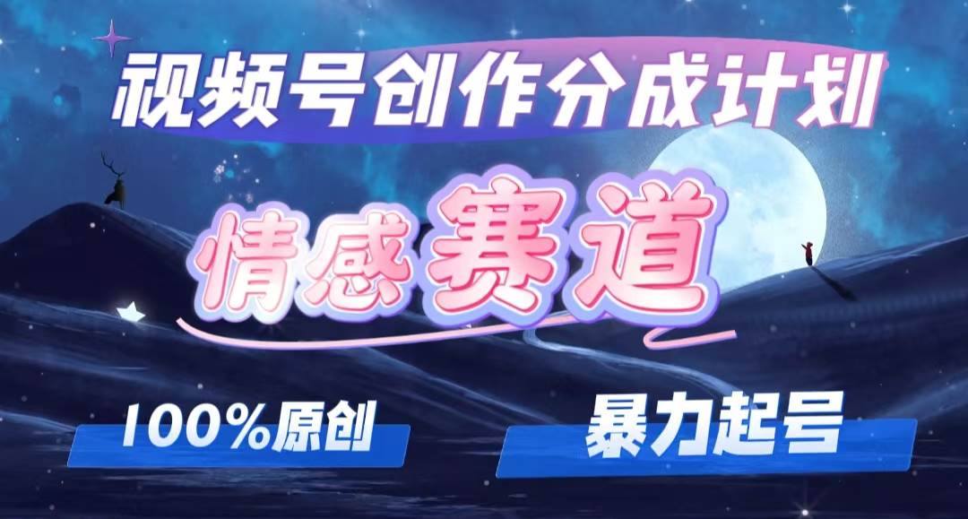 详解视频号创作者分成项目之情感赛道，暴力起号，可同步多平台，实现睡…-小小小弦