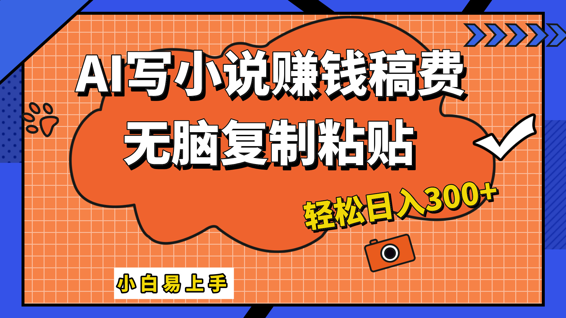 只需复制粘贴，小白也能成为小说家，AI一键智能写小说，轻松日入300+-小小小弦