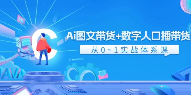 Ai 图文带货+数字人口播带货，从0~1实战体系课（43节）-小小小弦