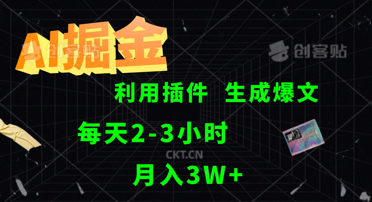 AI掘金，利用插件，每天干2-3小时，全自动采集生成爆文多平台发布，一人可管多个账号，月入3W+-小小小弦