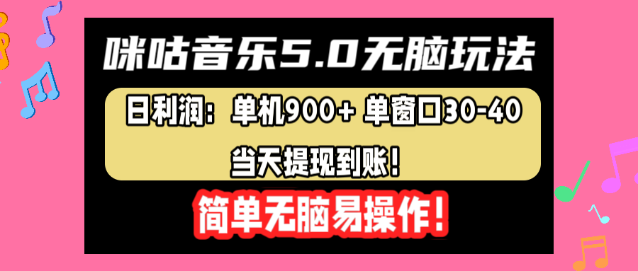 咪咕音乐5.0无脑玩法，日利润：单机900+单窗口30-40，当天提现到账，简单易操作-小小小弦