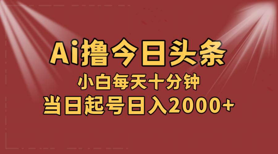 AI撸爆款头条，当天起号，可矩阵，第二天见收益，小白无脑轻松日入2000+-小小小弦