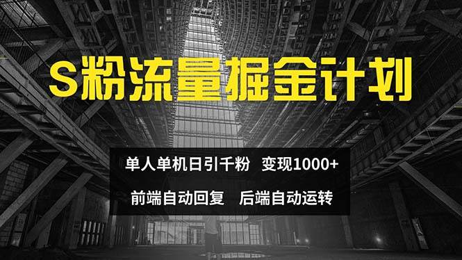 色粉流量掘金计划 单人单机日引千粉 日入1000+ 前端自动化回复   后端…-小小小弦