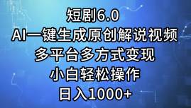 短剧6.0 AI一键生成原创解说视频，多平台多方式变现，小白轻松操作，日…-小小小弦